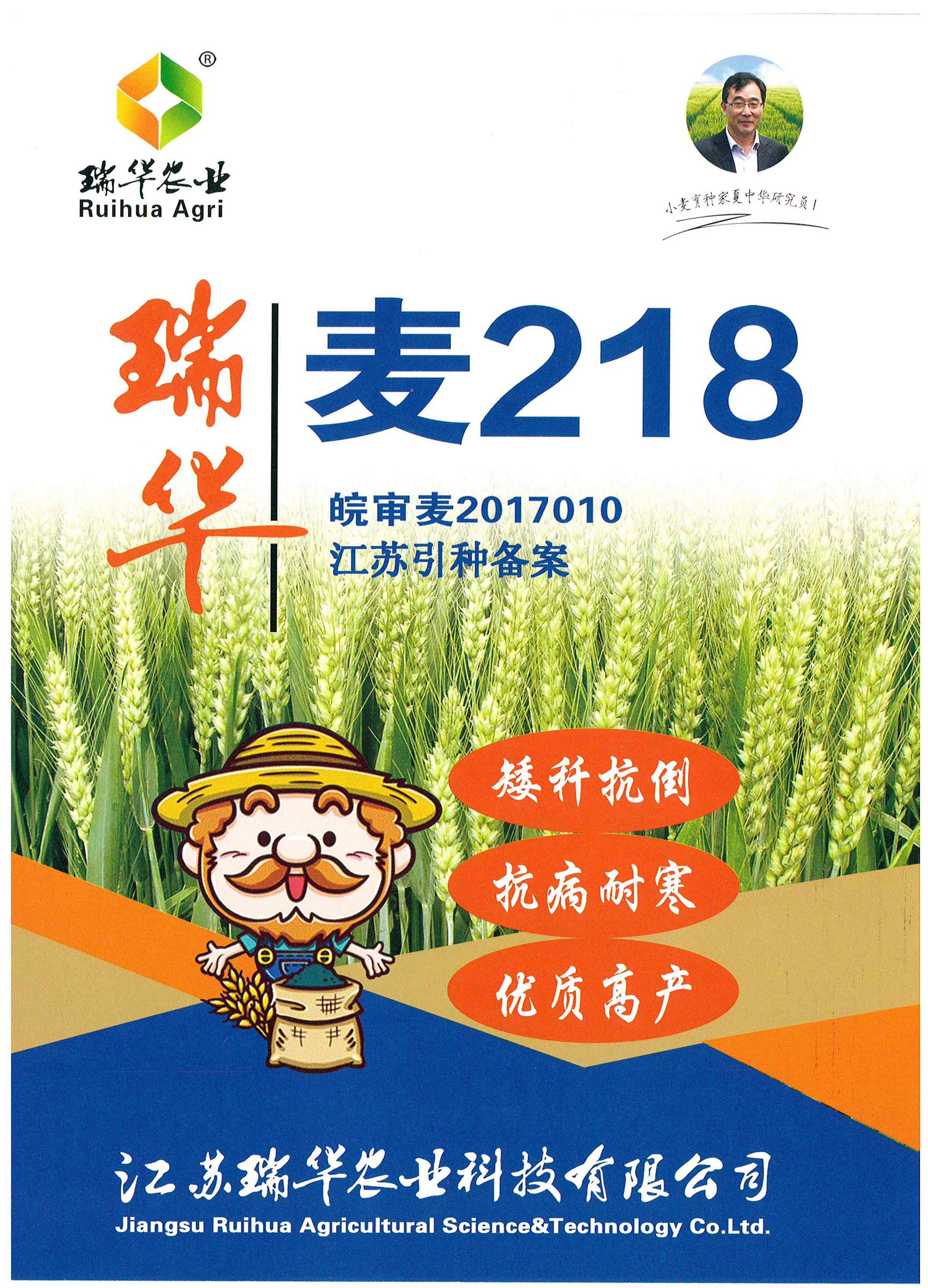 瑞华麦218